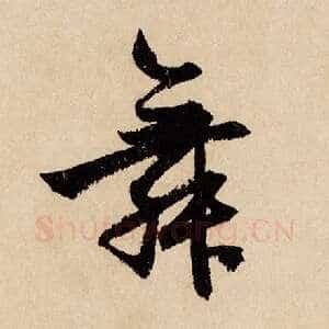 舞