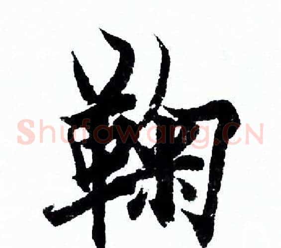 鞠