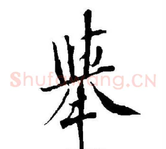 举