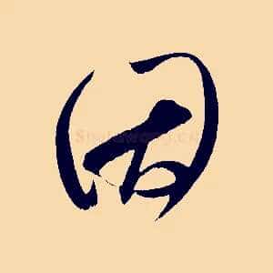 因