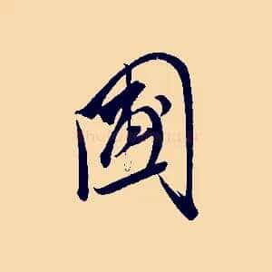 圃