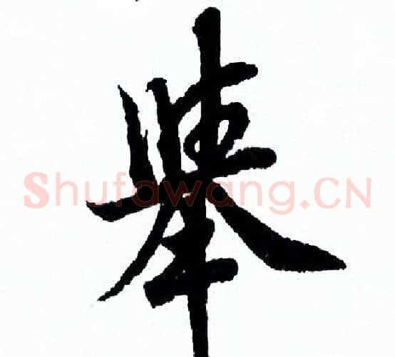 舉