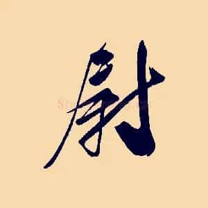 尉