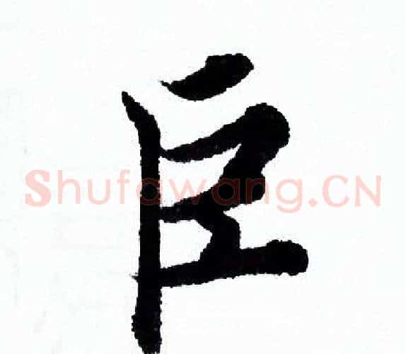 巨