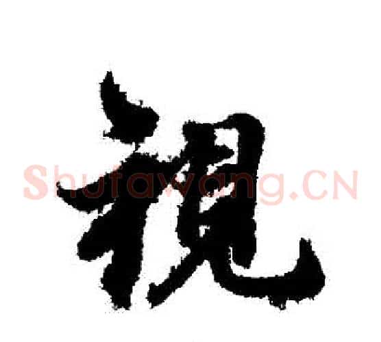 視
