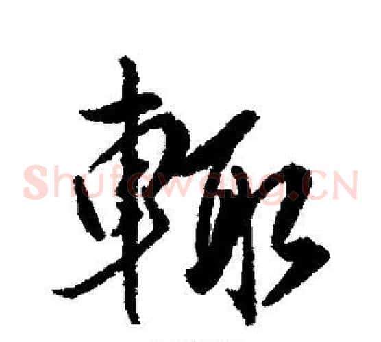辄