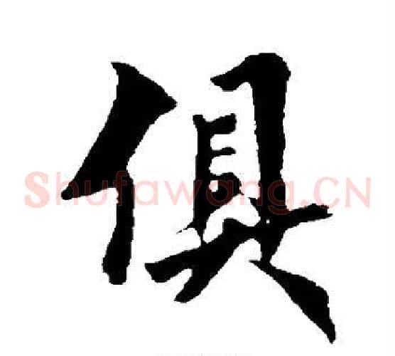 俱