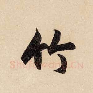 竹
