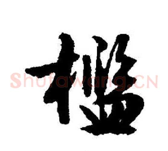 檻