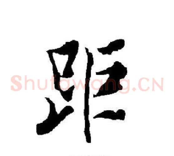 距
