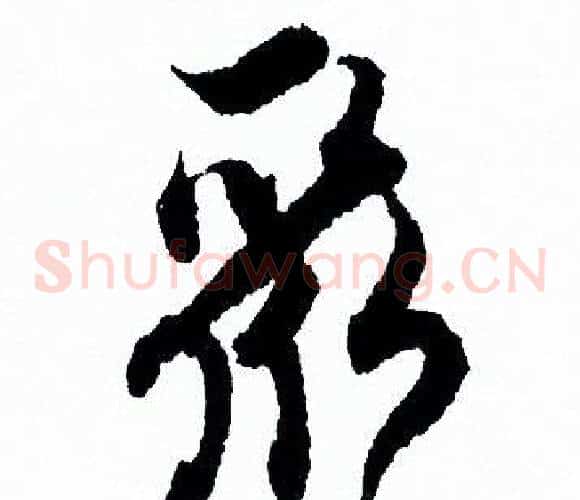 聚