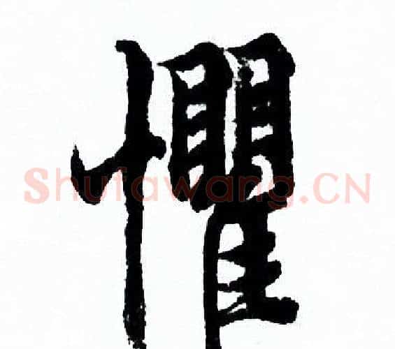 懼
