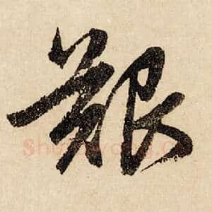 艰