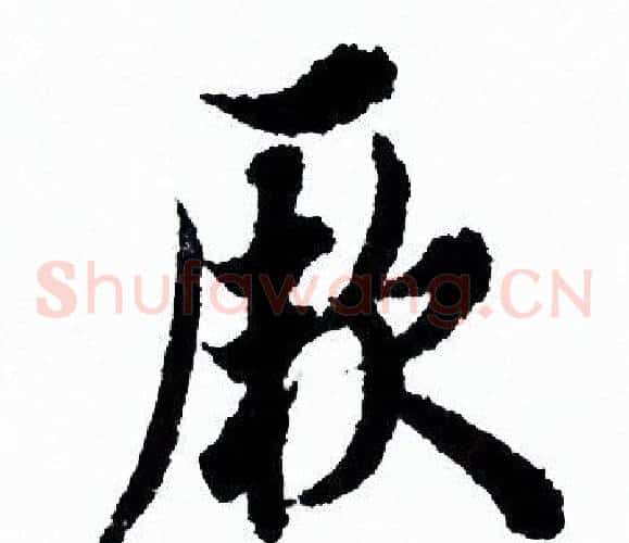 厥