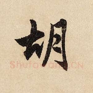 胡