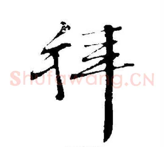 拜