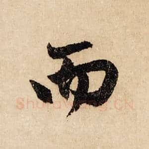 而