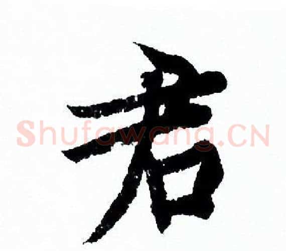 君