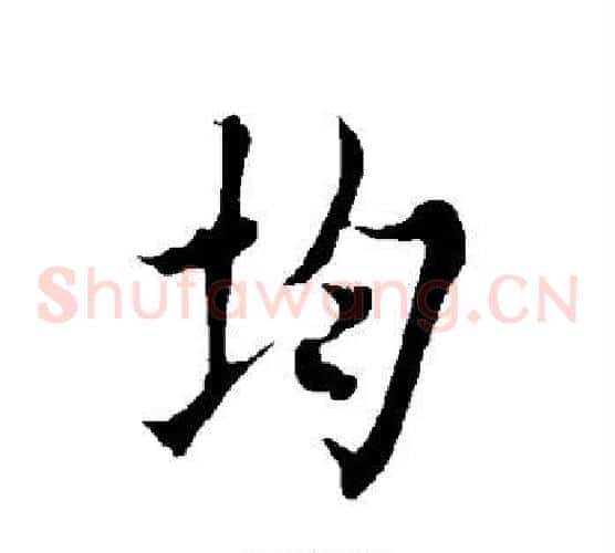 均