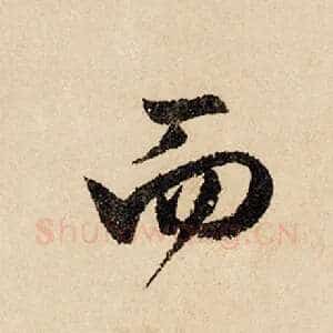 而