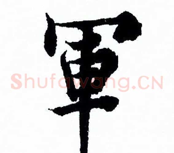軍