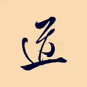 道