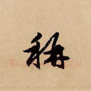 称