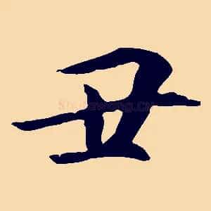 丑