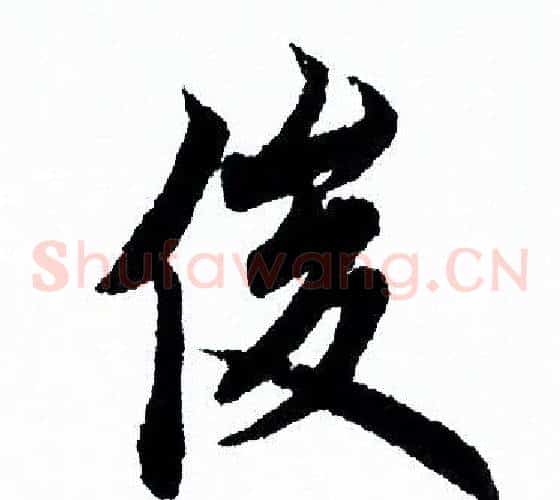 俊