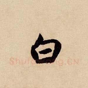 白
