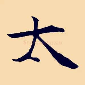 太