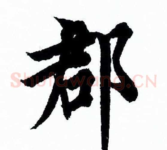郡