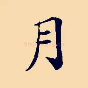 月