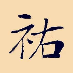 祐