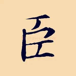 臣