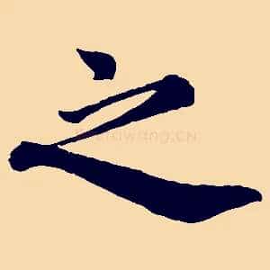 之