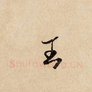 王