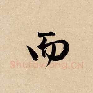 而
