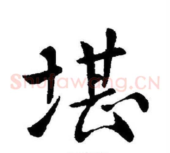 堪