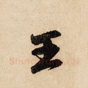 王