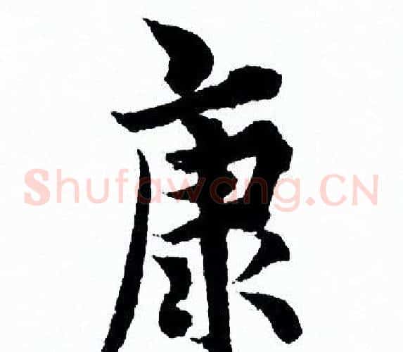 康