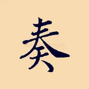 奏