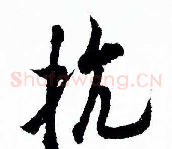抗