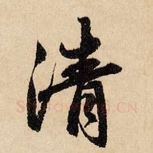 清