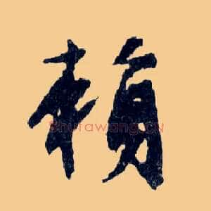 賴