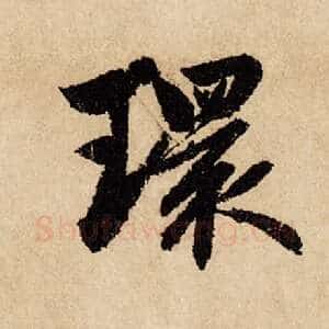 环