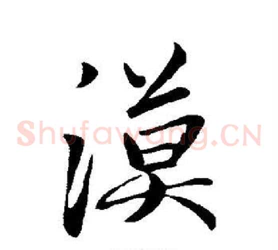 汉