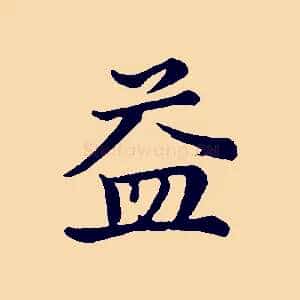益