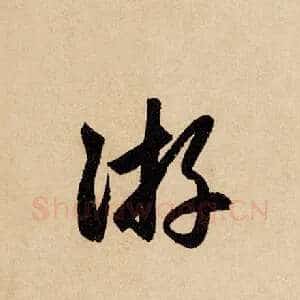 游