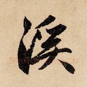 溪